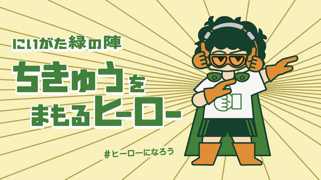 にいがた緑の陣